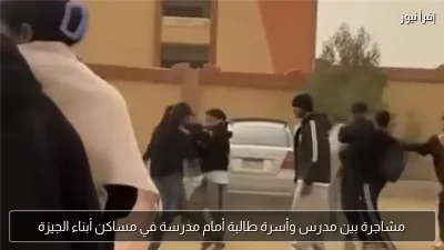 مشاجرة بين مدرس وأسرة طالبة أمام مدرسة في مساكن أبناء الجيزة