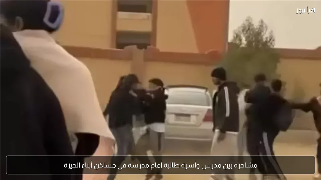 مشاجرة بين مدرس وأسرة طالبة أمام مدرسة في مساكن أبناء الجيزة
