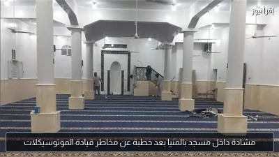 مشادة داخل مسجد بالمنيا بعد خطبة عن مخاطر قيادة الموتوسيكلات