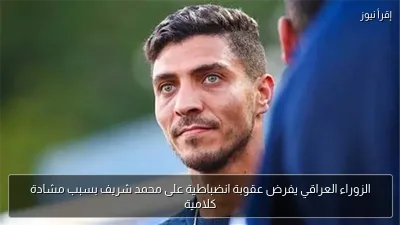 الزوراء العراقي يفرض عقوبة انضباطية على محمد شريف بسبب مشادة كلامية