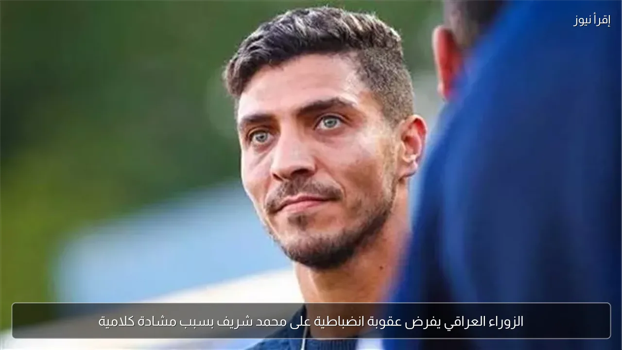 الزوراء العراقي يفرض عقوبة انضباطية على محمد شريف بسبب مشادة كلامية