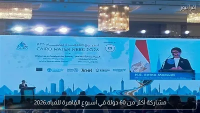 مشاركة أكثر من 60 دولة في أسبوع القاهرة للمياه 2026