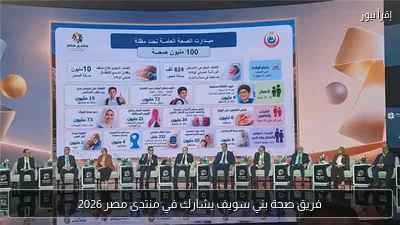فريق صحة بني سويف يشارك في منتدى مصر 2026
