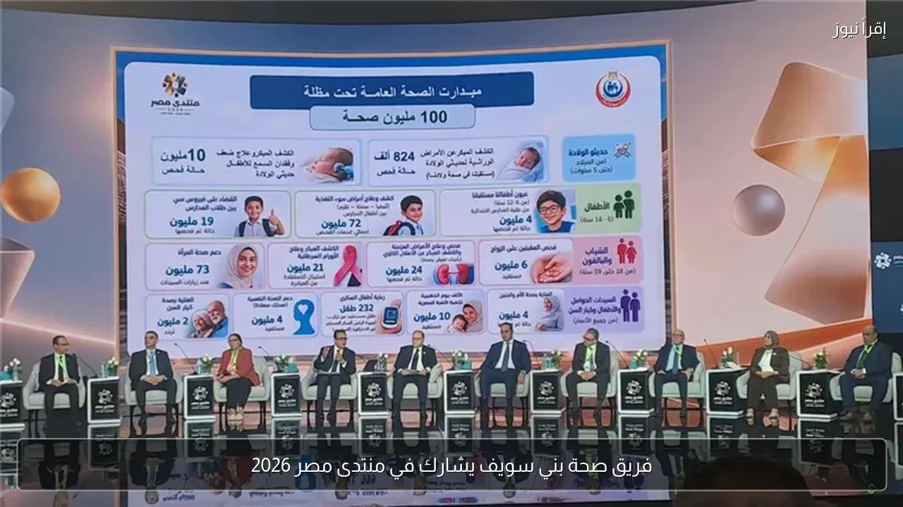فريق صحة بني سويف يشارك في منتدى مصر 2026
