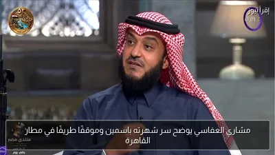 مشاري العفاسي يوضح سر شهرته باسمين وموقفًا طريفًا في مطار القاهرة