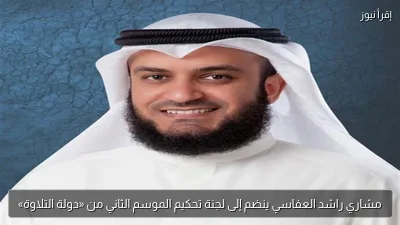 مشاري راشد العفاسي ينضم إلى لجنة تحكيم الموسم الثاني من «دولة التلاوة»