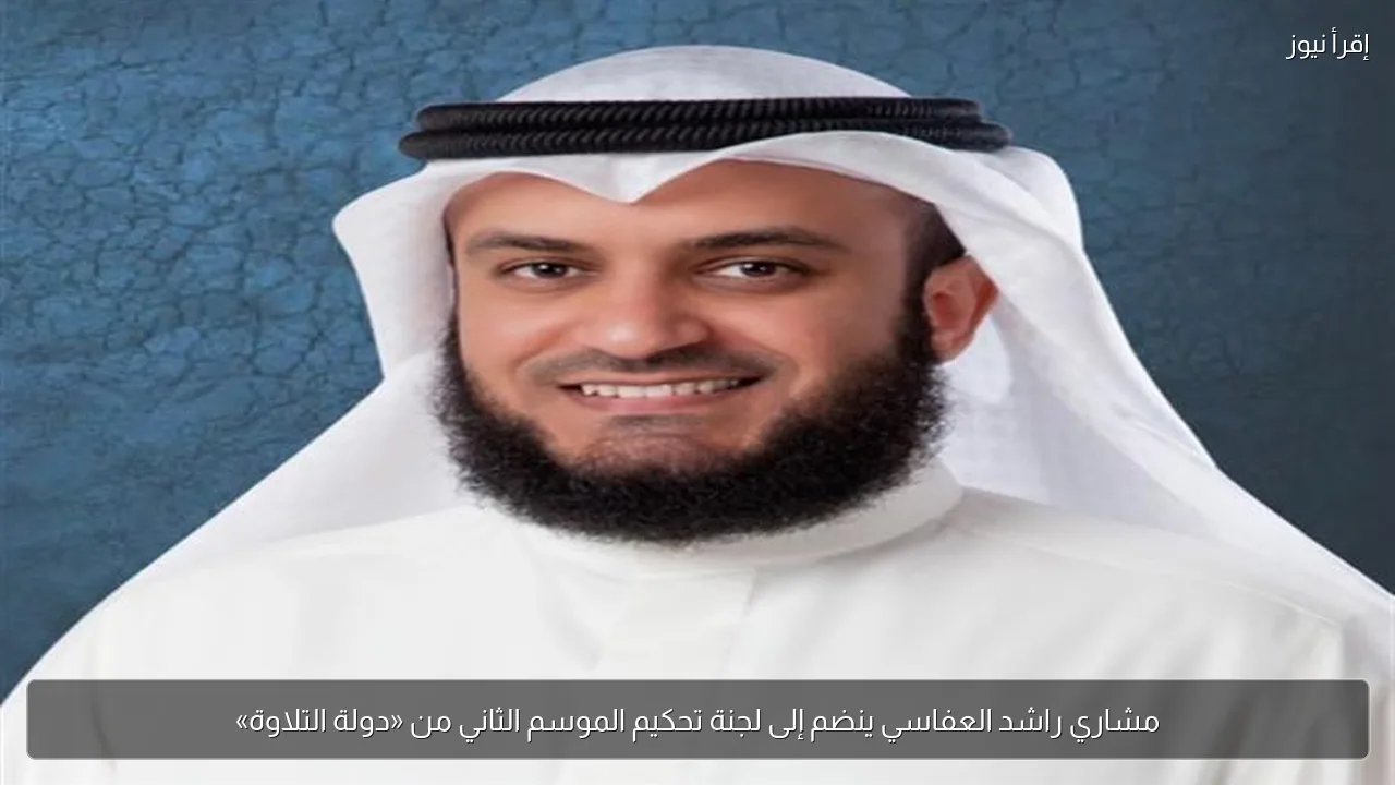 مشاري راشد العفاسي ينضم إلى لجنة تحكيم الموسم الثاني من «دولة التلاوة»