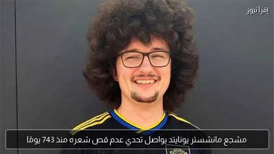 مشجع مانشستر يونايتد يواصل تحدي عدم قص شعره منذ 743 يومًا