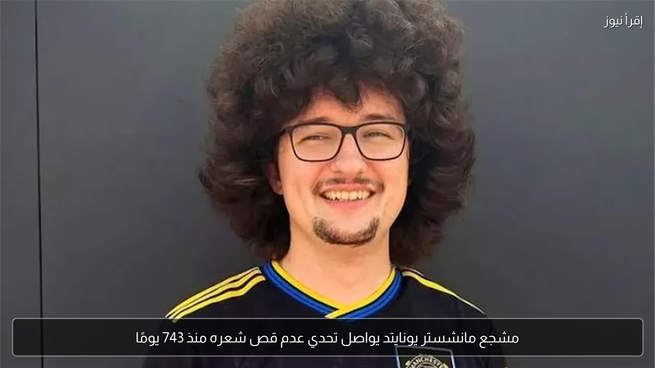 مشجع مانشستر يونايتد يواصل تحدي عدم قص شعره منذ 743 يومًا