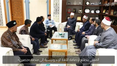 المفتي يتطلع لإضافة اللغة الإندونيسية إلى منصة «حصين»