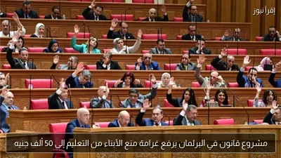 مشروع قانون في البرلمان يرفع غرامة منع الأبناء من التعليم إلى 50 ألف جنيه