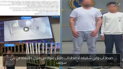 ضبط أب وابن شقيقه لاصطحاب طفل عنوة من منزل طليقته في بني سويف