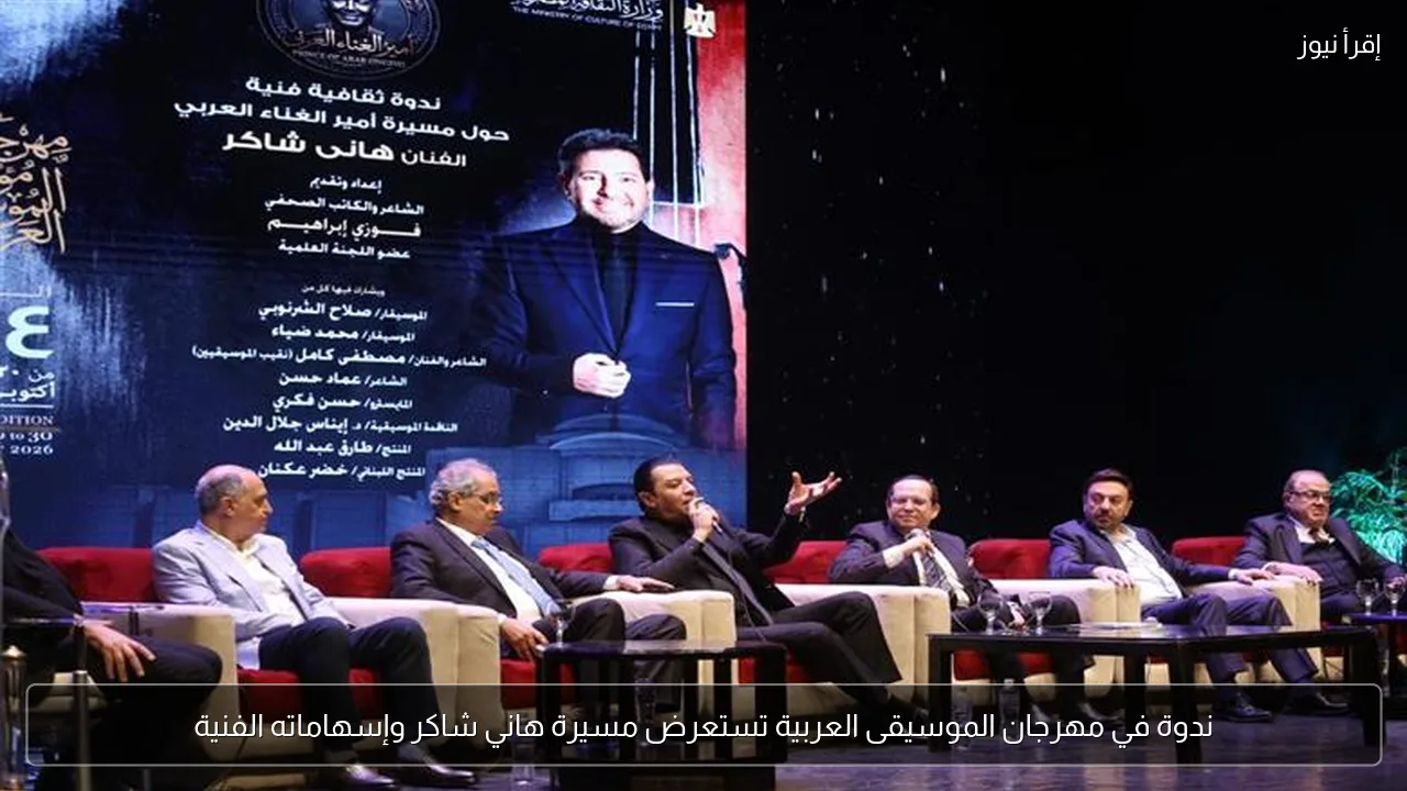 ندوة في مهرجان الموسيقى العربية تستعرض مسيرة هاني شاكر وإسهاماته الفنية