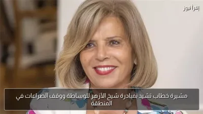 مشيرة خطاب تشيد بمبادرة شيخ الأزهر للوساطة ووقف الصراعات في المنطقة