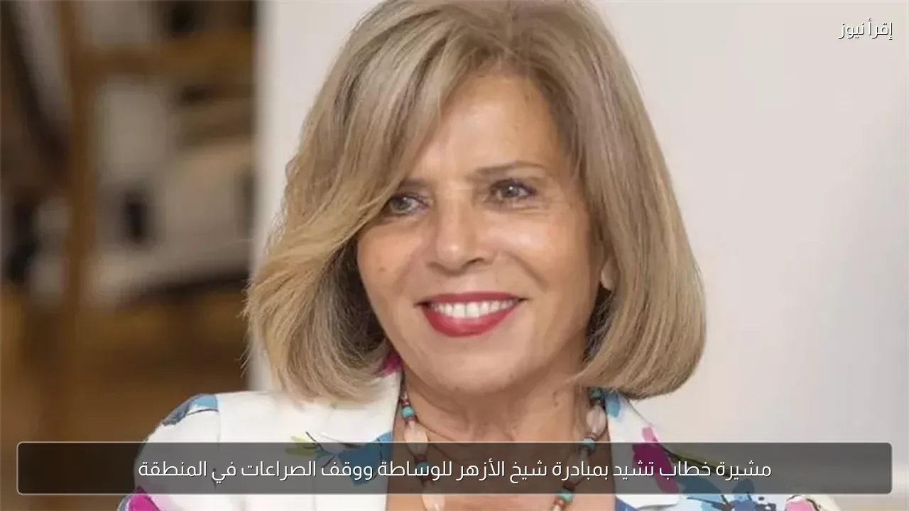 مشيرة خطاب تشيد بمبادرة شيخ الأزهر للوساطة ووقف الصراعات في المنطقة