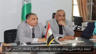 اعتماد حركة مديري ووكلاء الإدارات التعليمية بالجيزة والإعلان الرسمي قريبًا