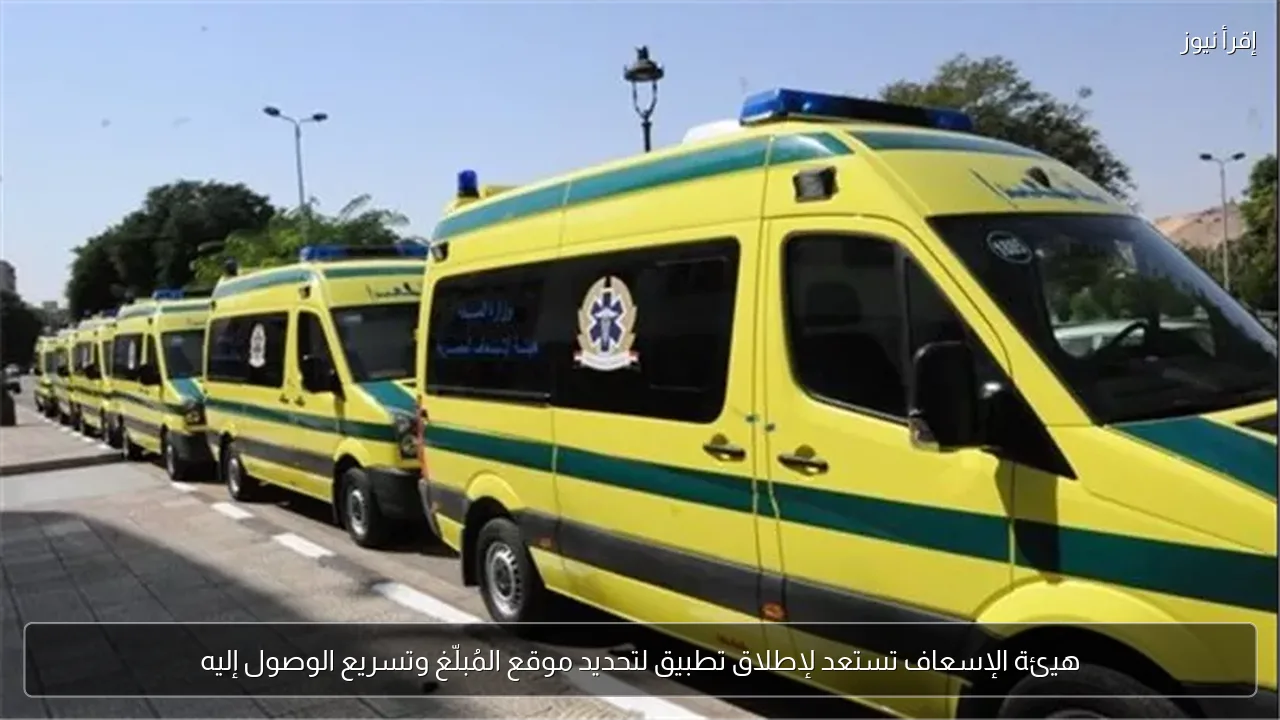 هيئة الإسعاف تستعد لإطلاق تطبيق لتحديد موقع المُبلّغ وتسريع الوصول إليه