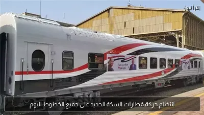 انتظام حركة قطارات السكة الحديد على جميع الخطوط اليوم