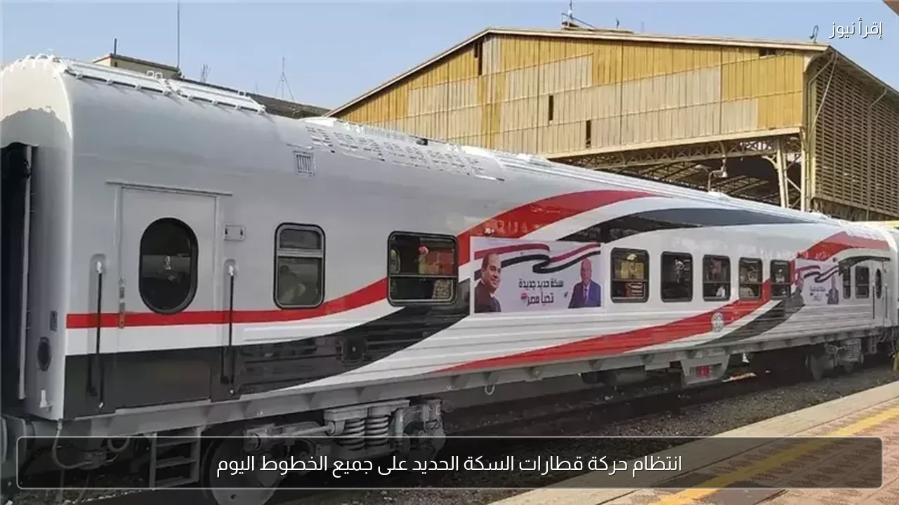 انتظام حركة قطارات السكة الحديد على جميع الخطوط اليوم