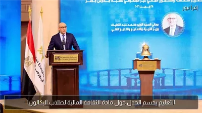 التعليم يحسم الجدل حول مادة الثقافة المالية لطلاب البكالوريا