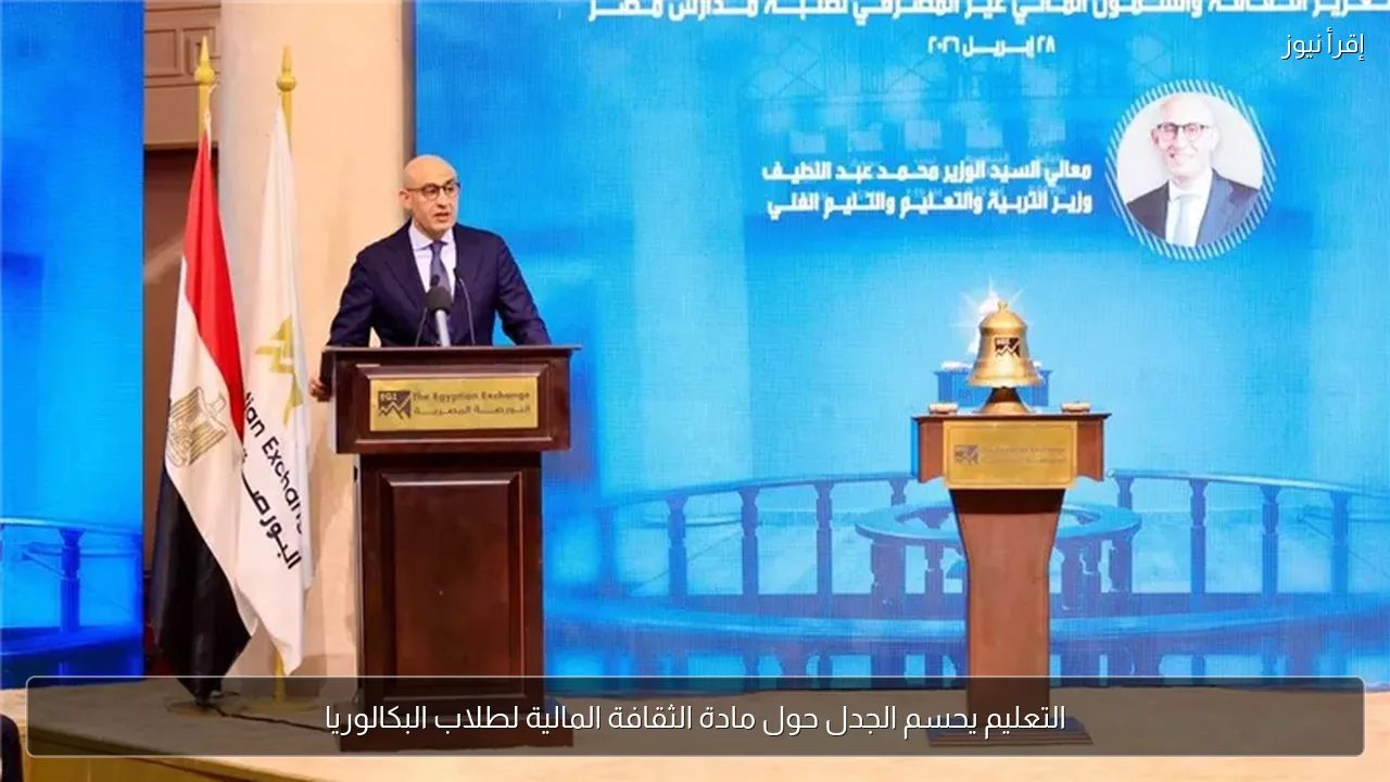 التعليم يحسم الجدل حول مادة الثقافة المالية لطلاب البكالوريا