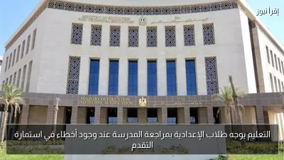 التعليم يوجه طلاب الإعدادية بمراجعة المدرسة عند وجود أخطاء في استمارة التقدم