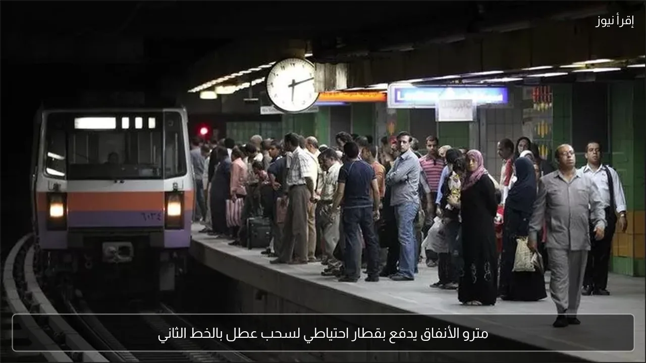 مترو الأنفاق يدفع بقطار احتياطي لسحب عطل بالخط الثاني