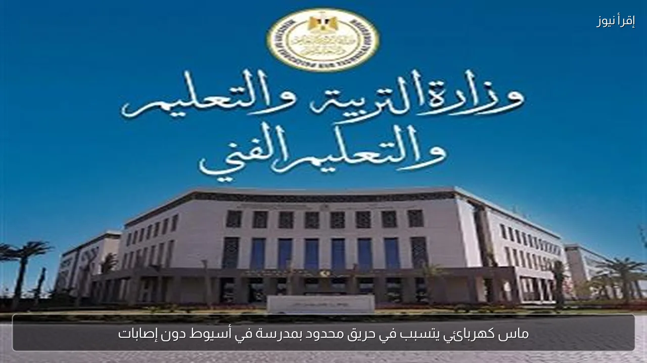 ماس كهربائي يتسبب في حريق محدود بمدرسة في أسيوط دون إصابات