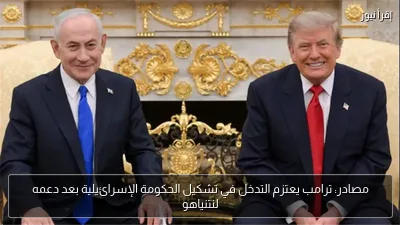 مصادر: ترامب يعتزم التدخل في تشكيل الحكومة الإسرائيلية بعد دعمه لنتنياهو