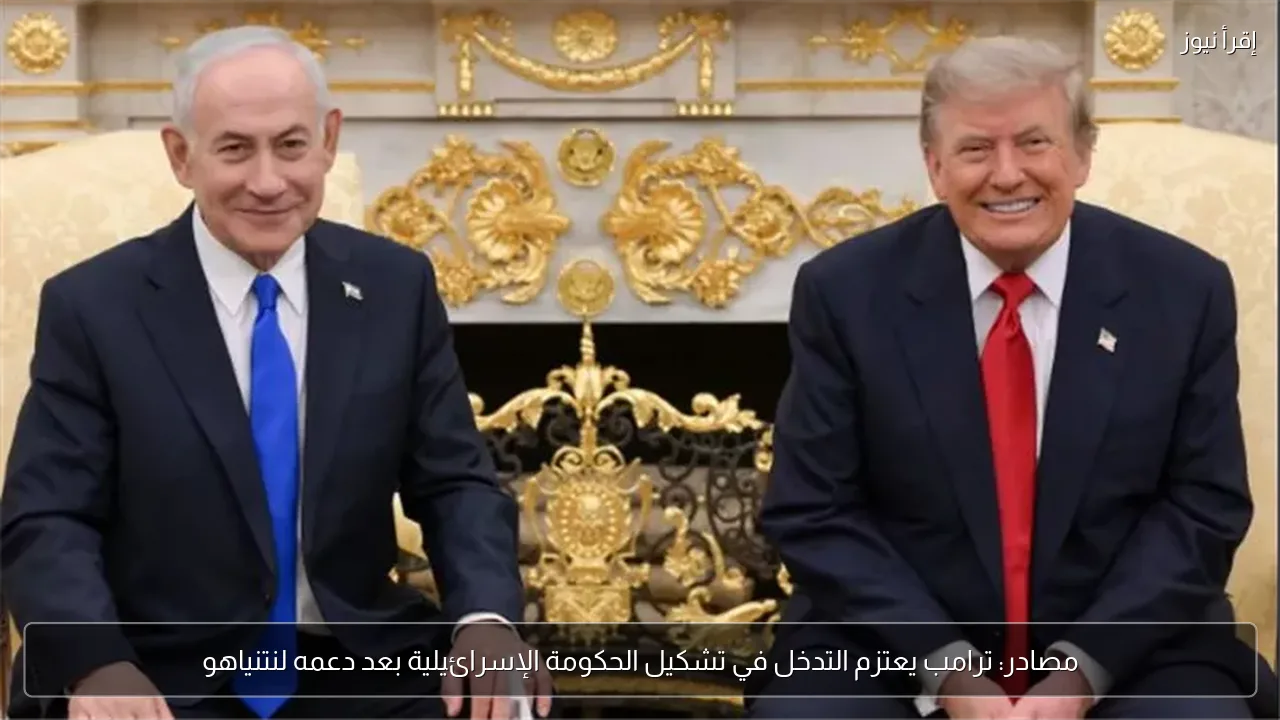 مصادر: ترامب يعتزم التدخل في تشكيل الحكومة الإسرائيلية بعد دعمه لنتنياهو