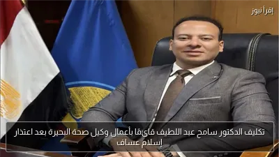 تكليف الدكتور سامح عبد اللطيف قائمًا بأعمال وكيل صحة البحيرة بعد اعتذار إسلام عساف