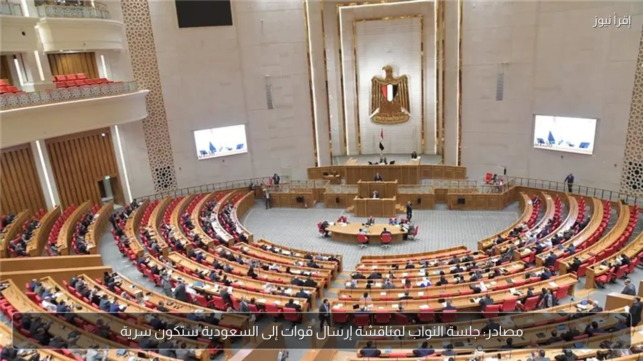 مصادر: جلسة النواب لمناقشة إرسال قوات إلى السعودية ستكون سرية