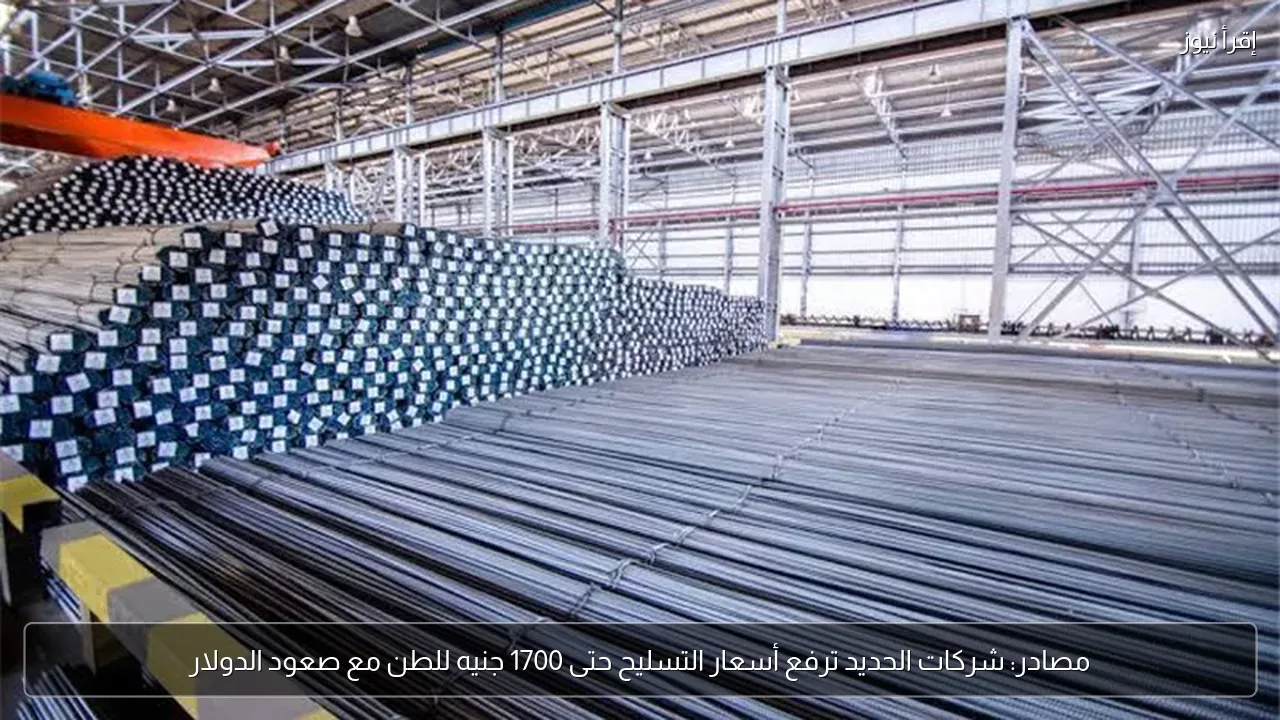 مصادر: شركات الحديد ترفع أسعار التسليح حتى 1700 جنيه للطن مع صعود الدولار