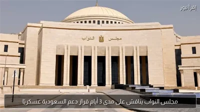 مجلس النواب يناقش على مدى 3 أيام قرار دعم السعودية عسكريًا