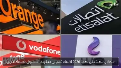 مصادر: مهلة حتى نهاية 2026 لإنهاء تسجيل خطوط المحمول بأسماء آخرين