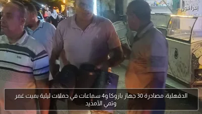 الدقهلية: مصادرة 30 جهاز بازوكا و4 سماعات في حملات ليلية بميت غمر وتمي الأمديد