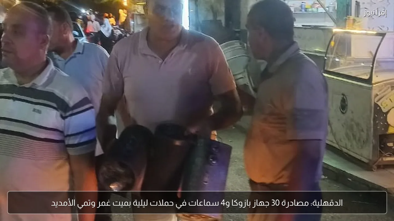 الدقهلية: مصادرة 30 جهاز بازوكا و4 سماعات في حملات ليلية بميت غمر وتمي الأمديد