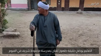 التعليم يوضح حقيقة ظهور ثعبان بمدرسة محفوظ شريف في الفيوم