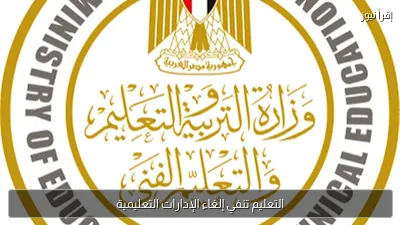 التعليم تنفي إلغاء الإدارات التعليمية