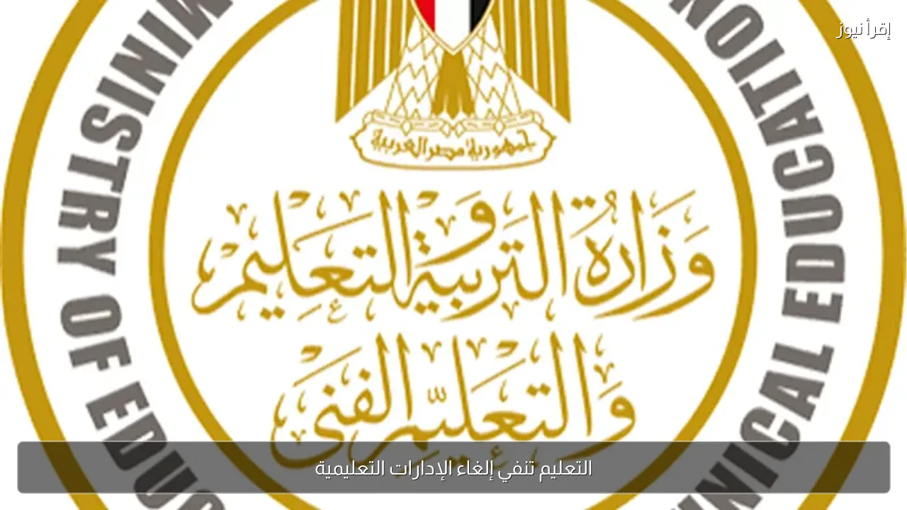 التعليم تنفي إلغاء الإدارات التعليمية