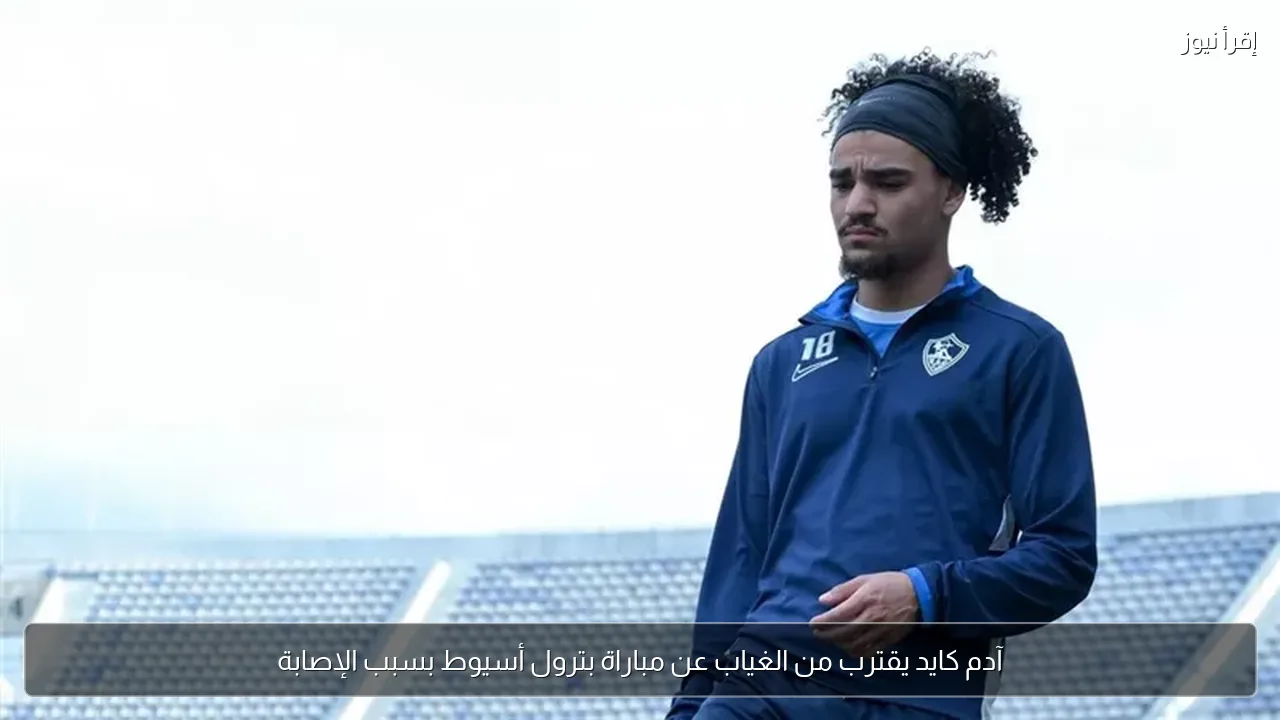 آدم كايد يقترب من الغياب عن مباراة بترول أسيوط بسبب الإصابة