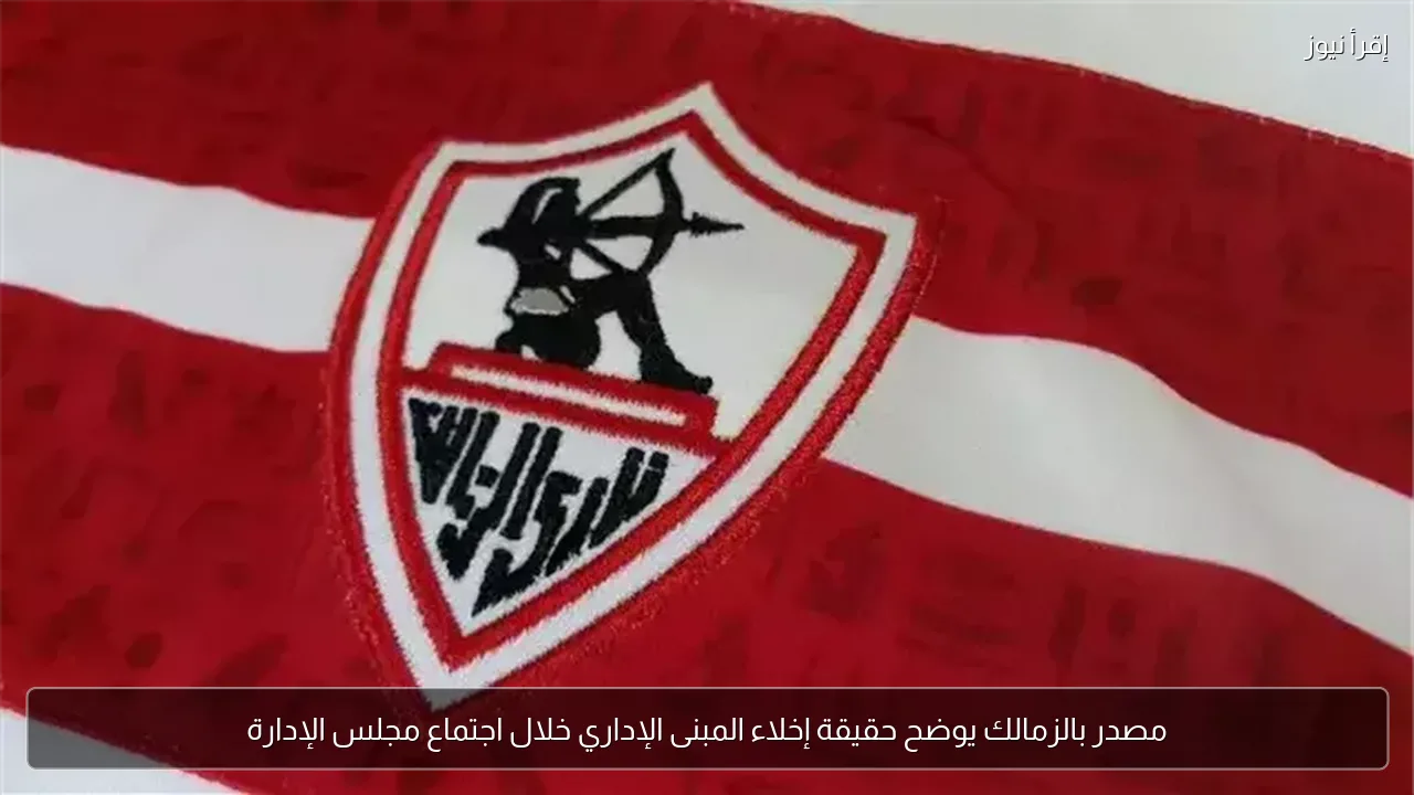 مصدر بالزمالك يوضح حقيقة إخلاء المبنى الإداري خلال اجتماع مجلس الإدارة