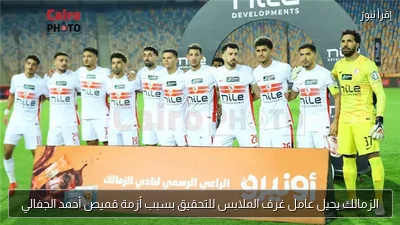 الزمالك يحيل عامل غرف الملابس للتحقيق بسبب أزمة قميص أحمد الجفالي