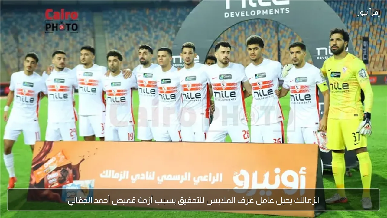 الزمالك يحيل عامل غرف الملابس للتحقيق بسبب أزمة قميص أحمد الجفالي