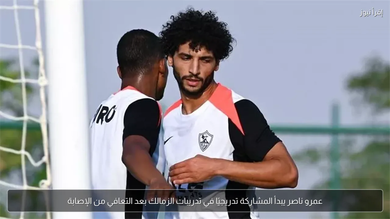 عمرو ناصر يبدأ المشاركة تدريجيًا في تدريبات الزمالك بعد التعافي من الإصابة