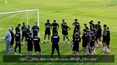 غضب داخل الزمالك بسبب تعديلات ملعب حلمي زامورا