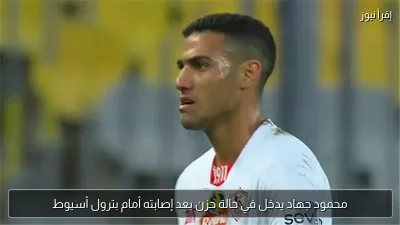 محمود جهاد يدخل في حالة حزن بعد إصابته أمام بترول أسيوط