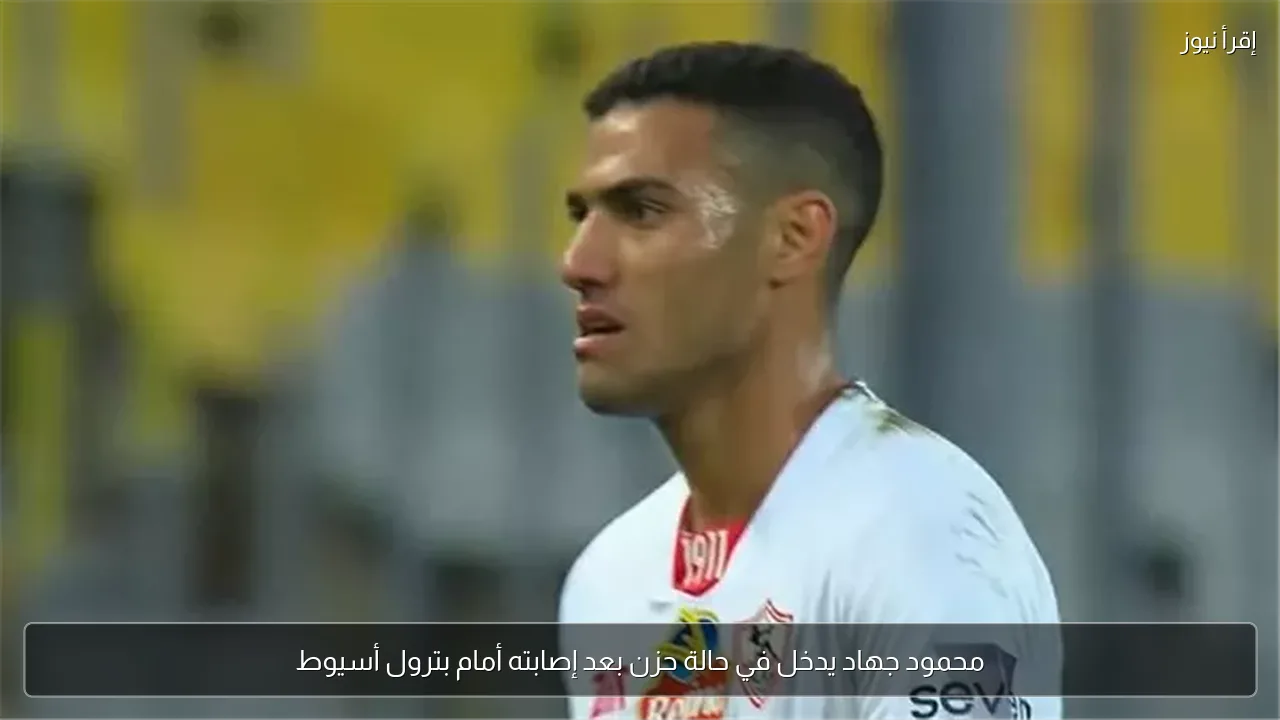 محمود جهاد يدخل في حالة حزن بعد إصابته أمام بترول أسيوط