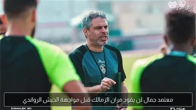 معتمد جمال لن يقود مران الزمالك قبل مواجهة الجيش الرواندي