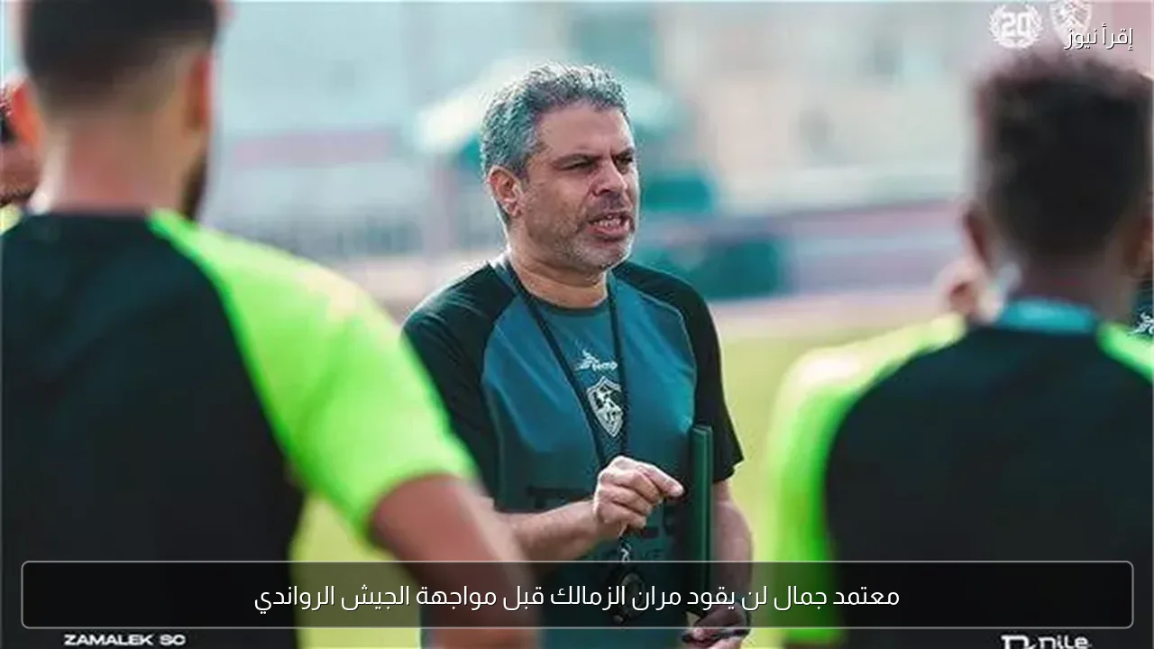 معتمد جمال لن يقود مران الزمالك قبل مواجهة الجيش الرواندي
